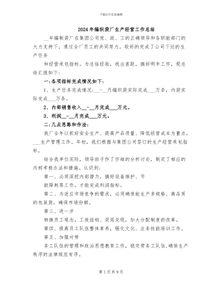 2024年编织袋厂生产经营工作总结