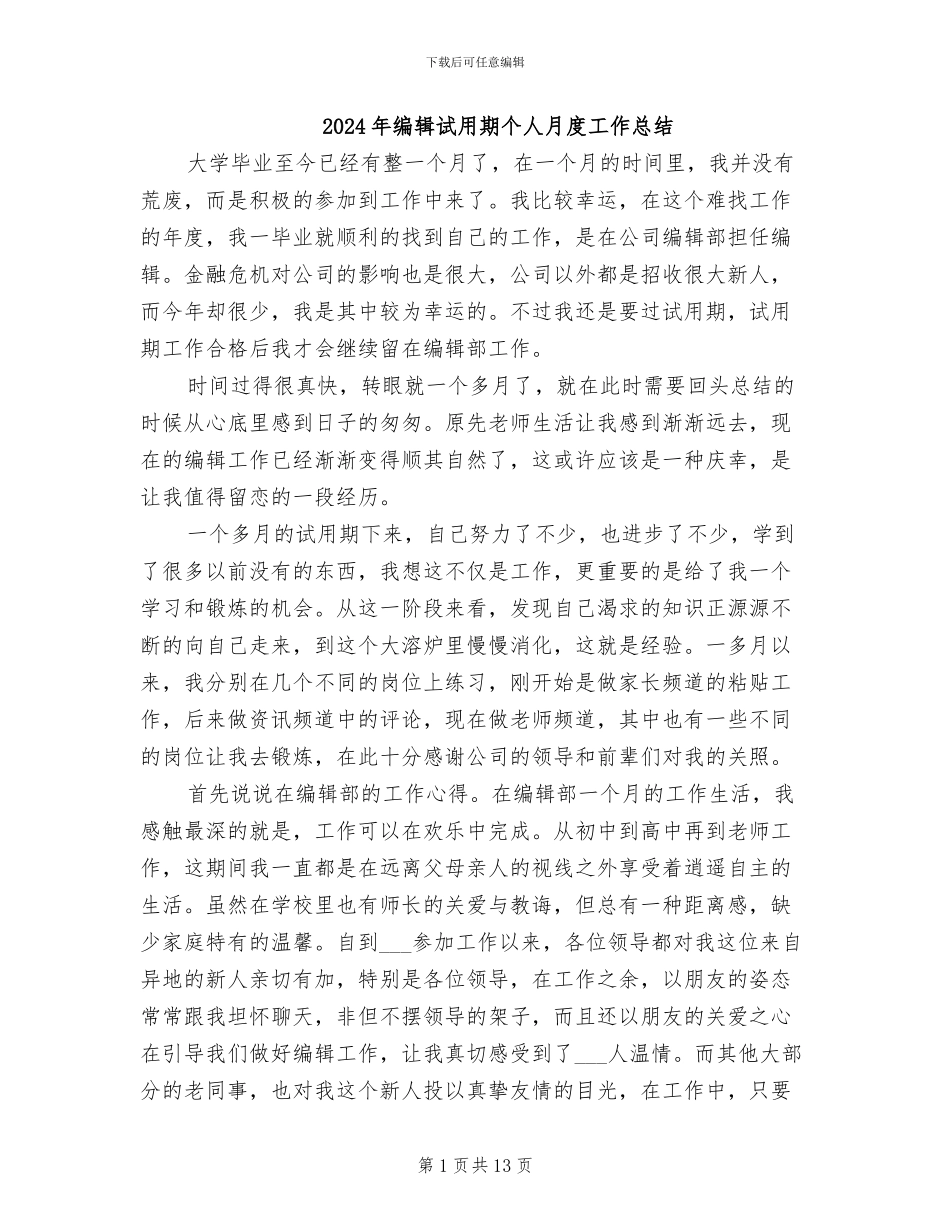 2024年编辑试用期个人月度工作总结_第1页