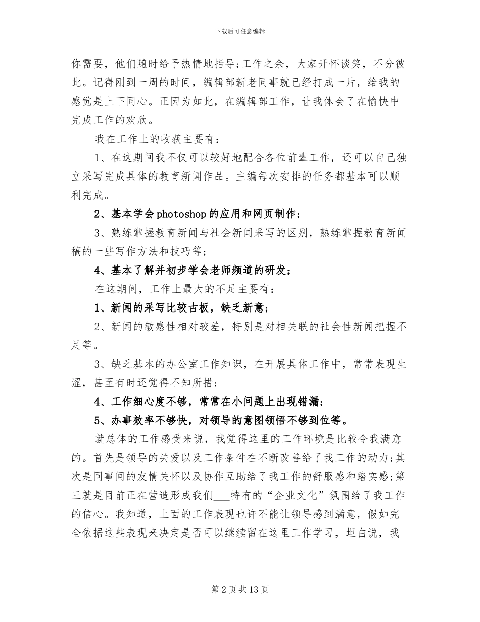 2024年编辑试用期个人月度工作总结_第2页