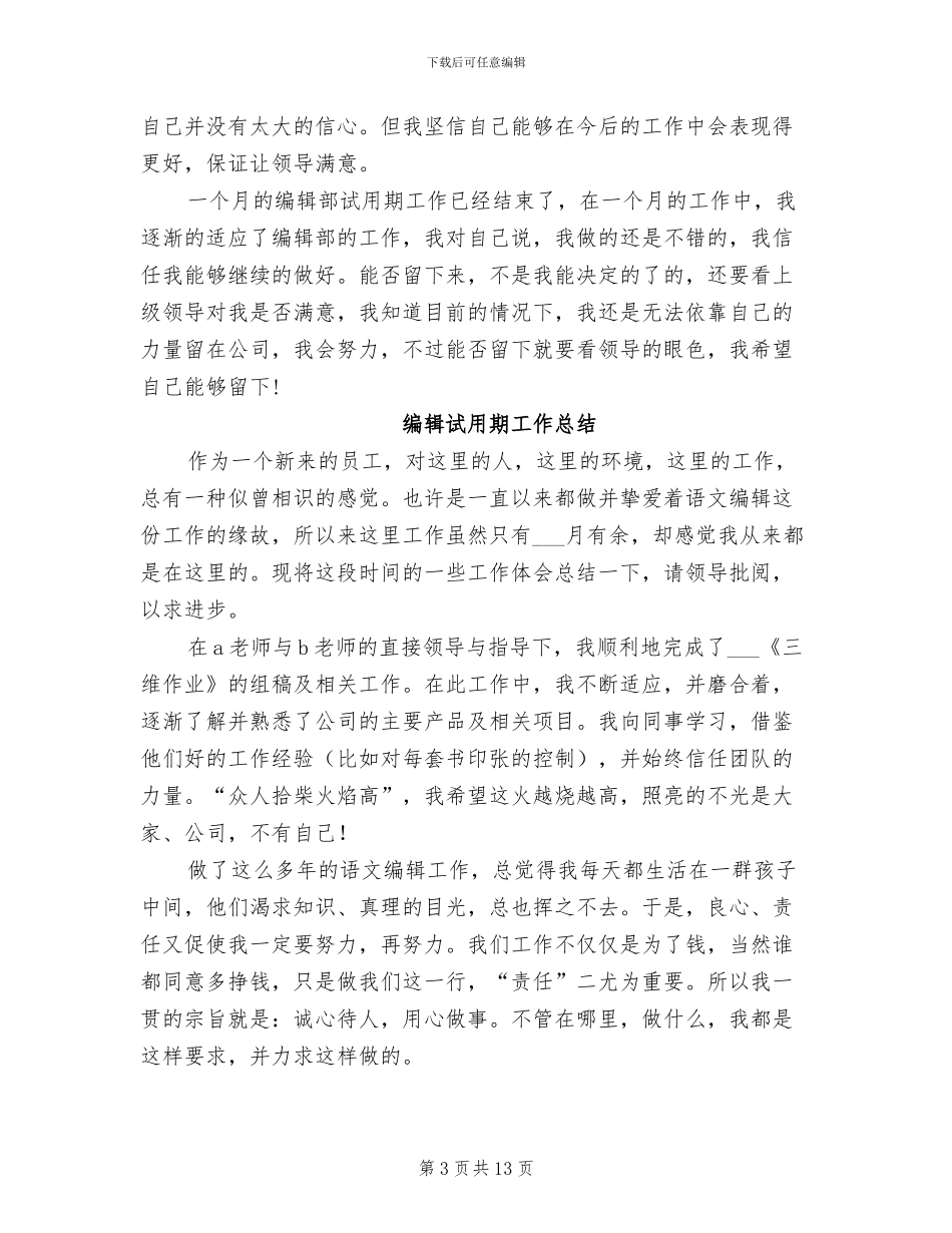 2024年编辑试用期个人月度工作总结_第3页