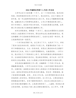 2024年编辑试用期个人月度工作总结