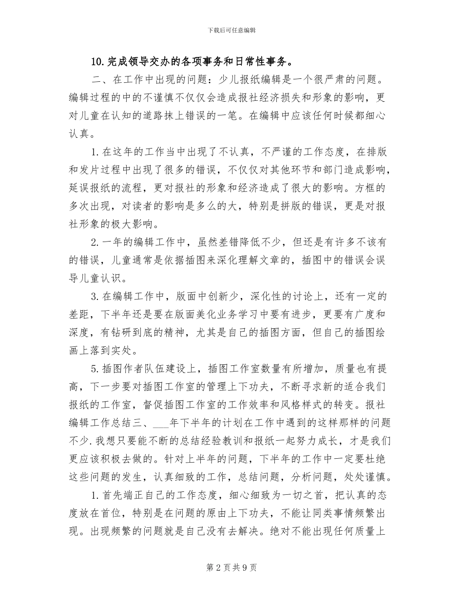 2024年编辑个人工作总结范本_第2页