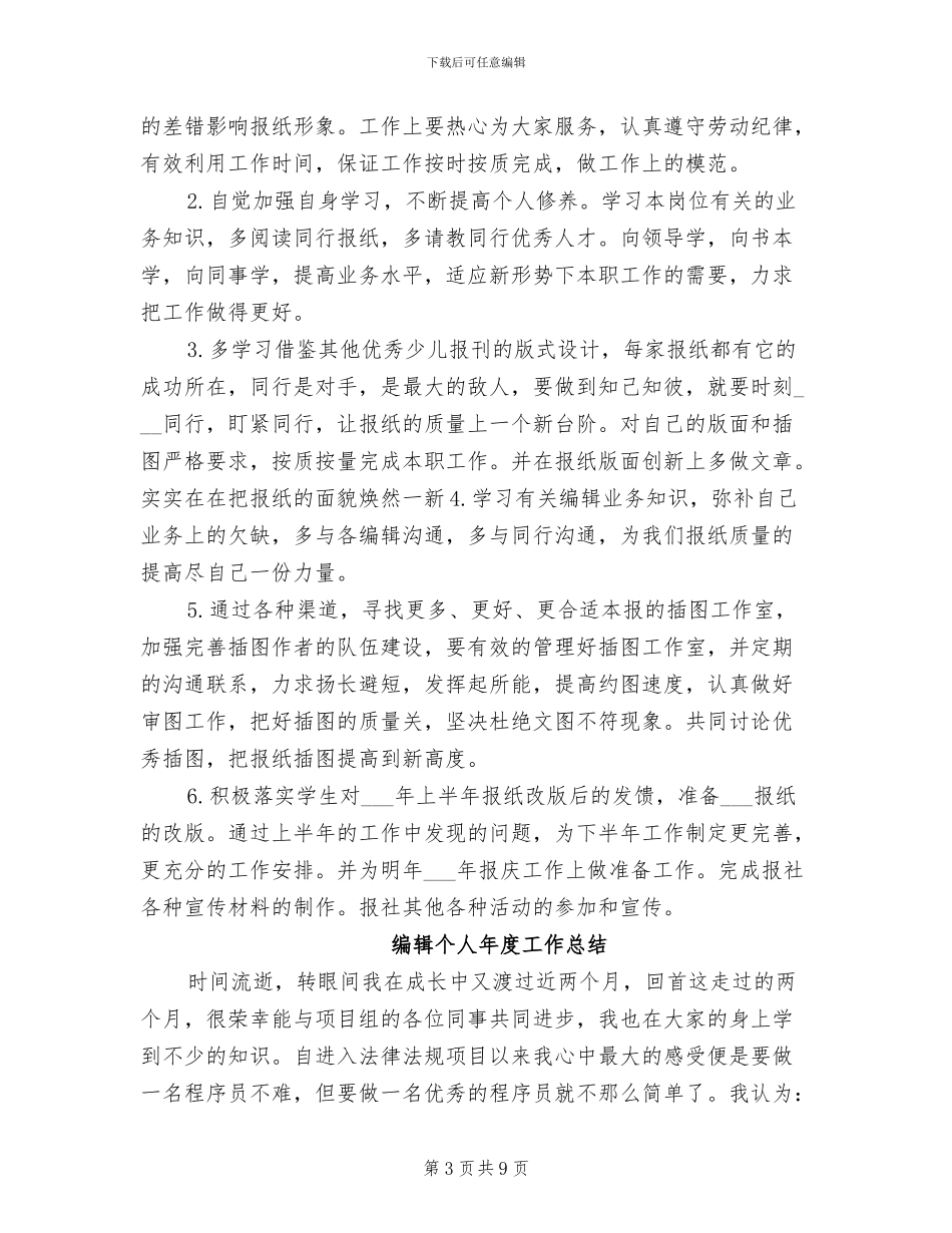 2024年编辑个人工作总结范本_第3页