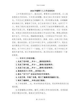 2024年编辑个人工作总结范本