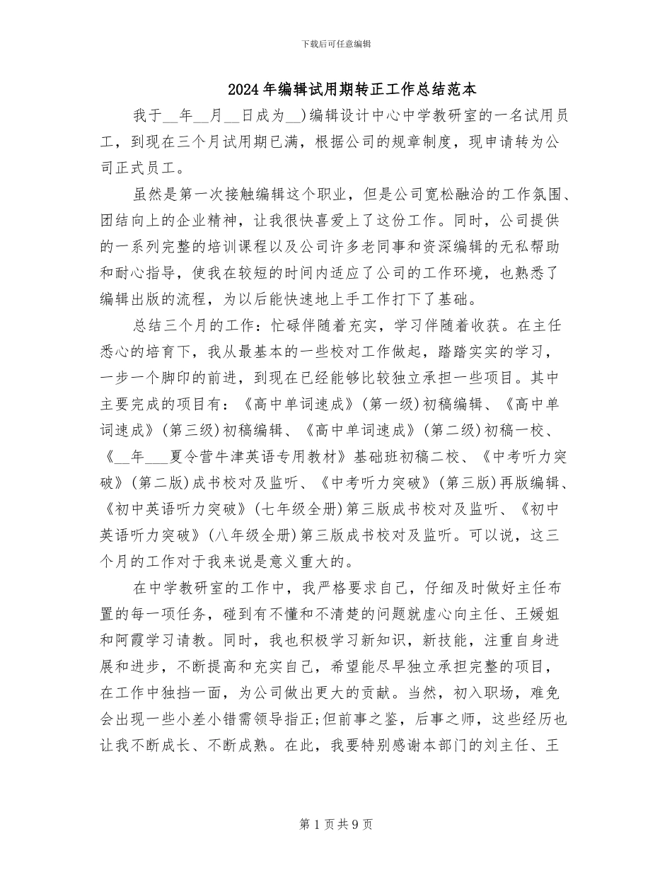 2024年编辑试用期转正工作总结范本_第1页