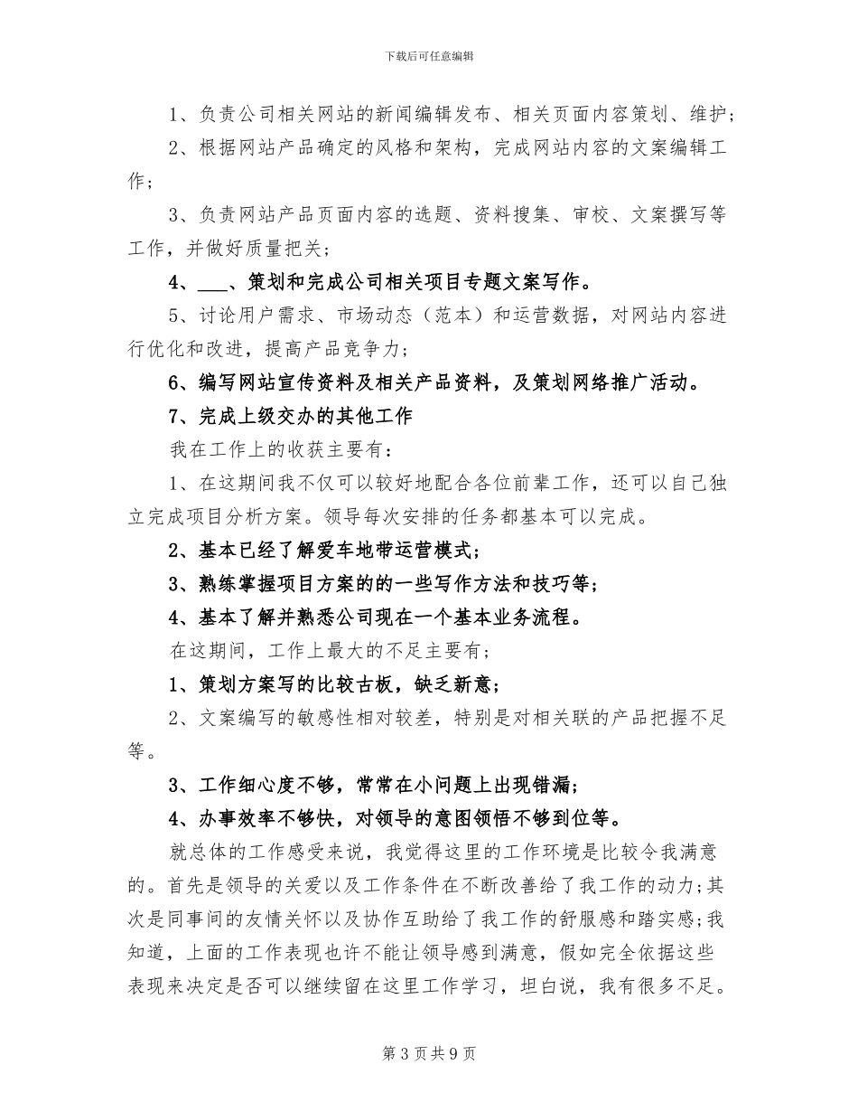 2024年编辑试用期转正工作总结范本_第3页