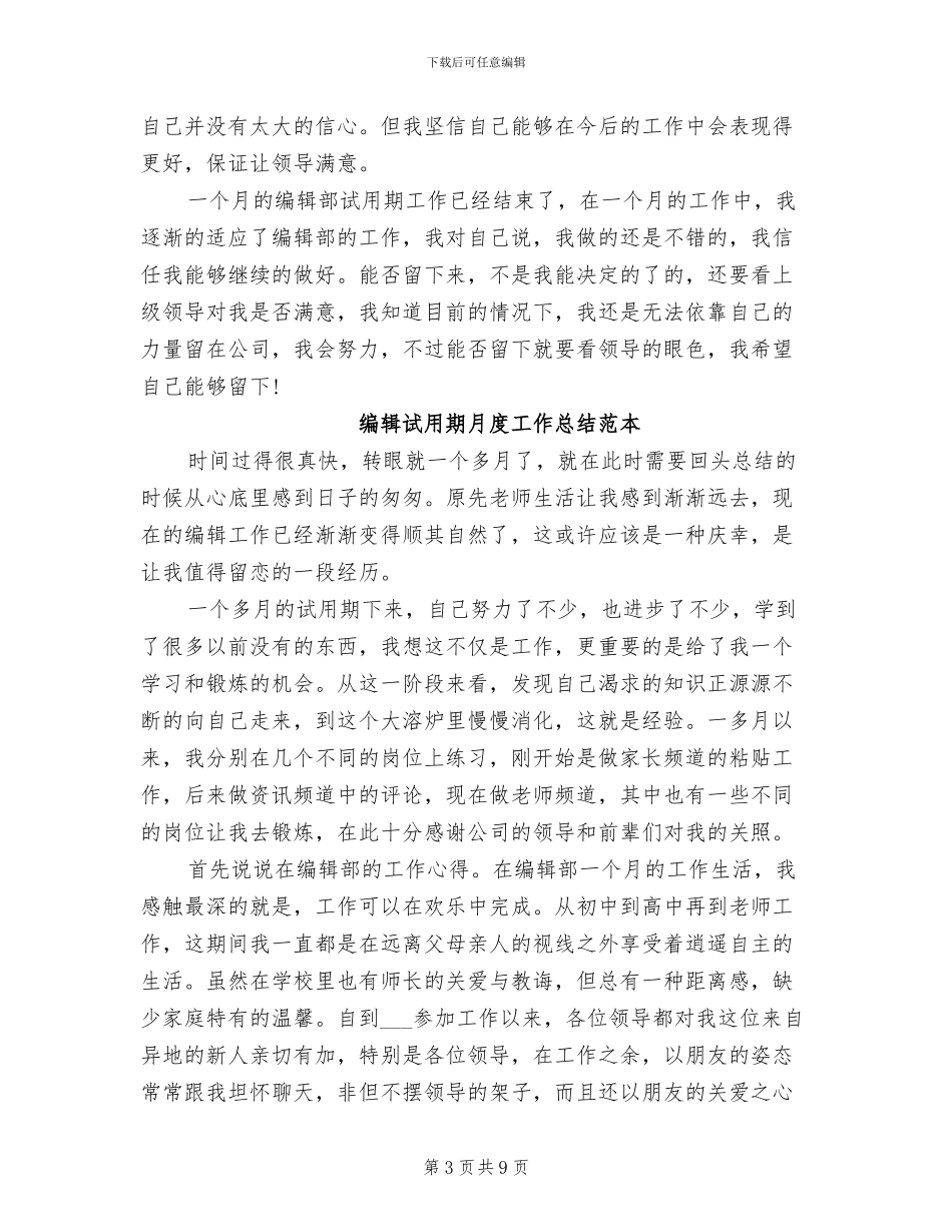 2024年编辑试用期月度工作总结_第3页