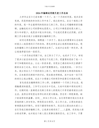 2024年编辑试用期月度工作总结