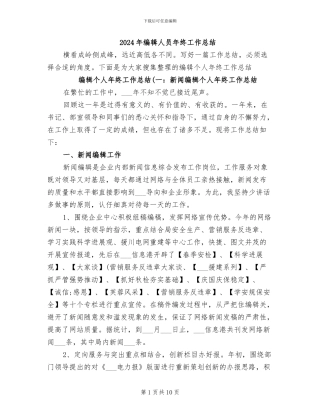 2024年编辑人员年终工作总结