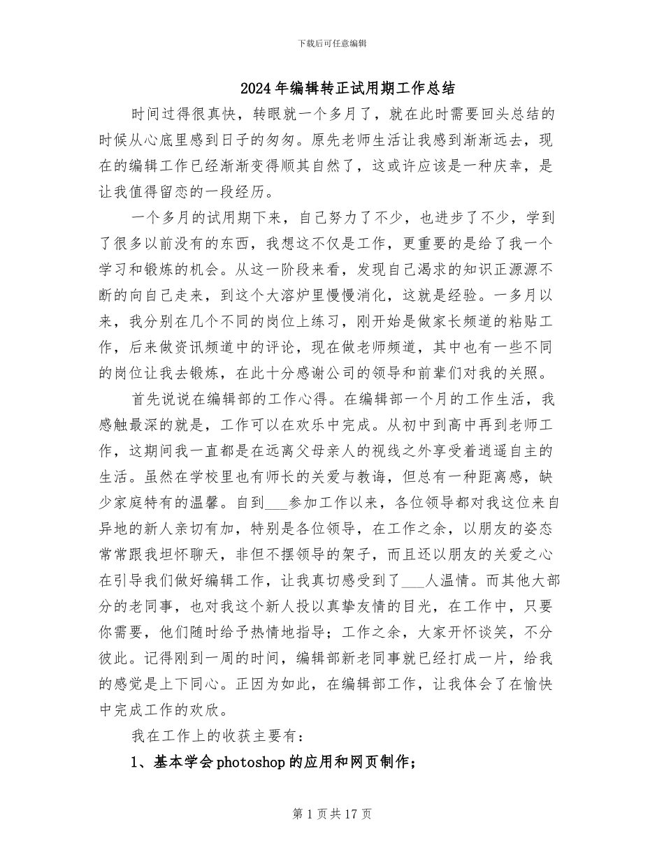 2024年编辑转正试用期工作总结_第1页