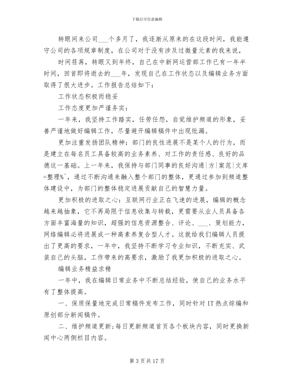 2024年编辑转正试用期工作总结_第3页