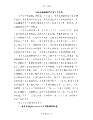 2024年编辑转正年度工作总结