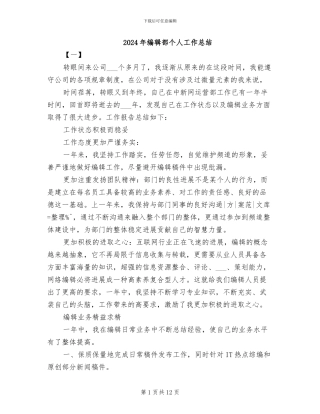 2024年编辑部个人工作总结