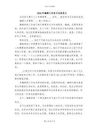 2024年编辑工作实习总结范文