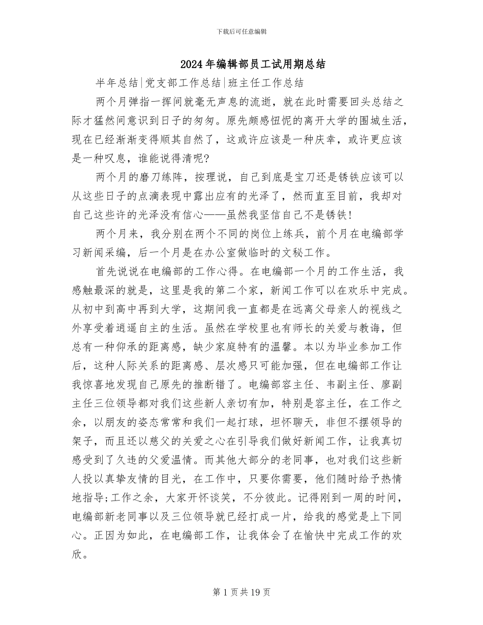 2024年编辑部员工试用期总结_第1页
