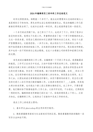 2024年编辑部员工的年终工作总结范文