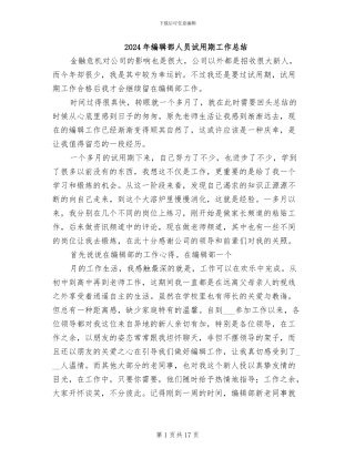 2024年编辑部人员试用期工作总结