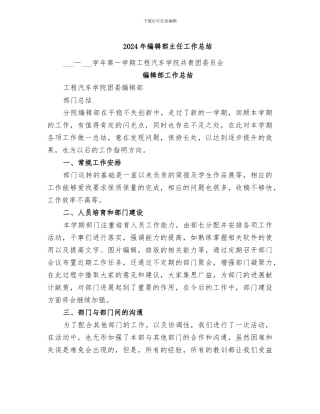 2024年编辑部主任工作总结