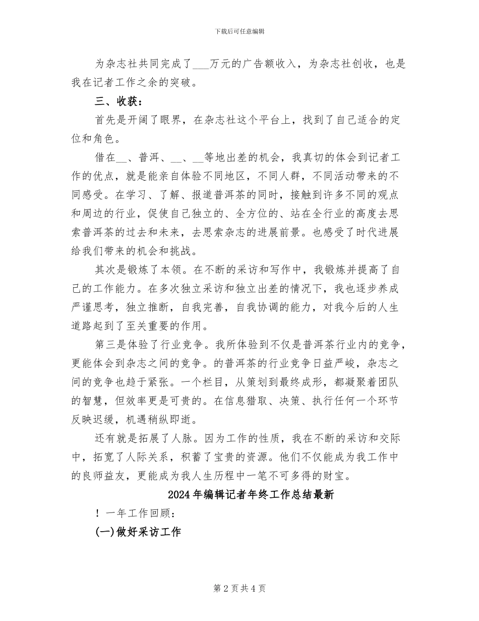 2024年编辑记者年终工作总结_第2页