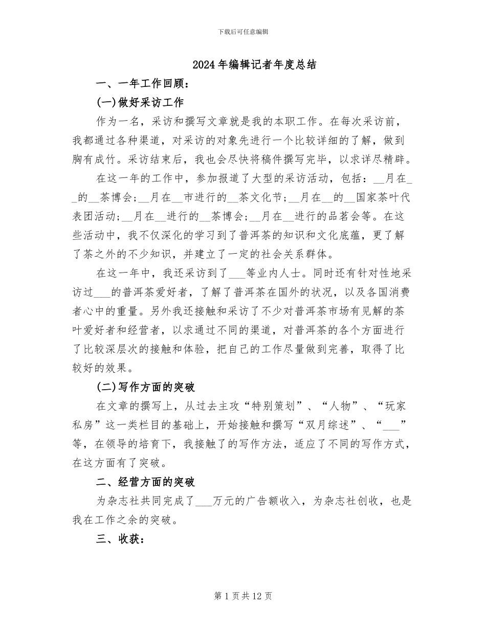 2024年编辑记者年度总结_第1页