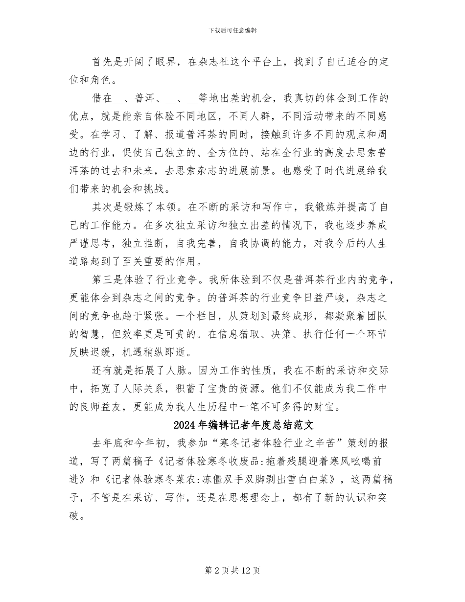 2024年编辑记者年度总结_第2页