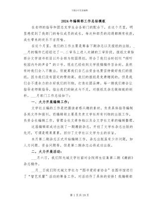 2024年编辑部工作总结模板