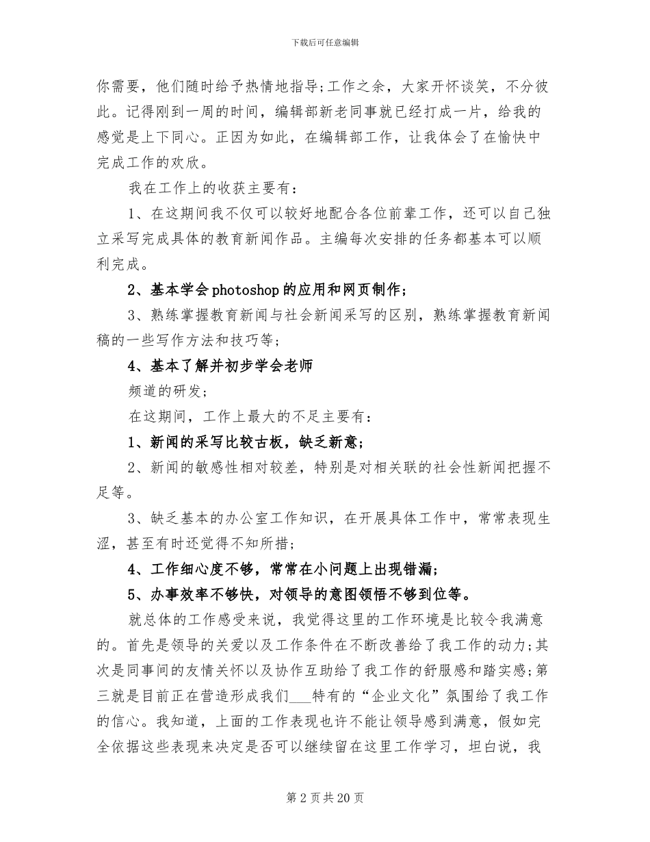 2024年编辑部试用期优秀工作总结_第2页