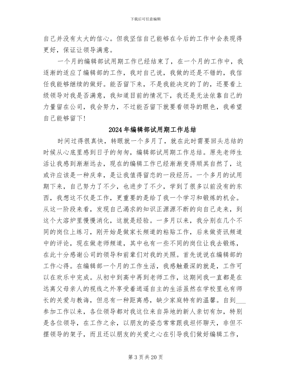 2024年编辑部试用期优秀工作总结_第3页