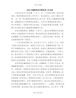 2024年编辑部试用期优秀工作总结