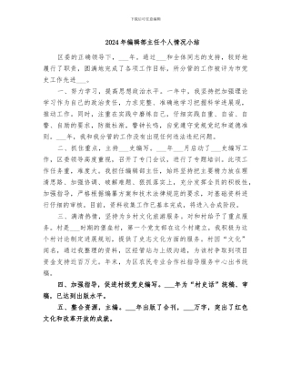 2024年编辑部主任个人情况小结