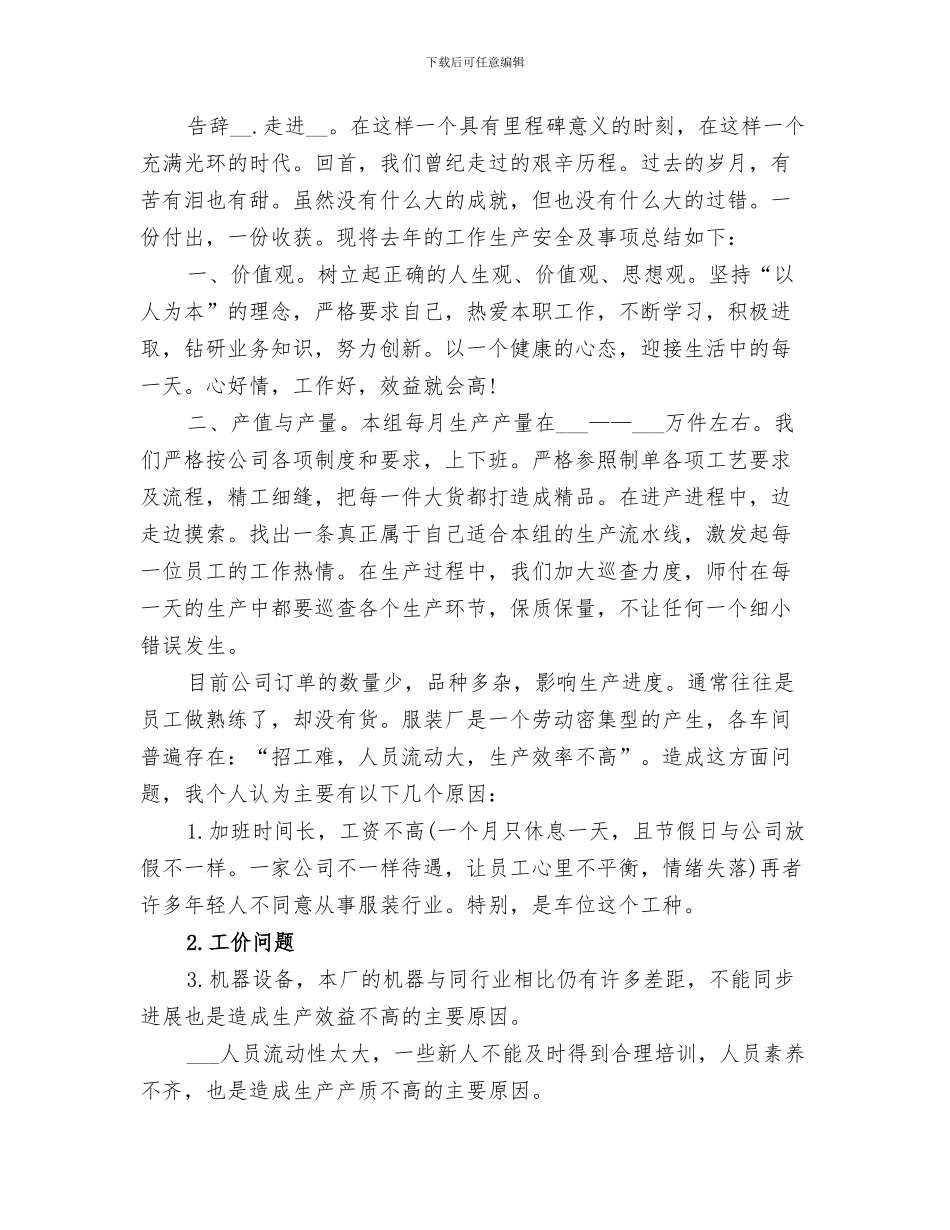 2024年缝纫工的个人工作总结_第2页