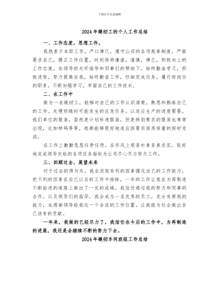 2024年缝纫工的个人工作总结