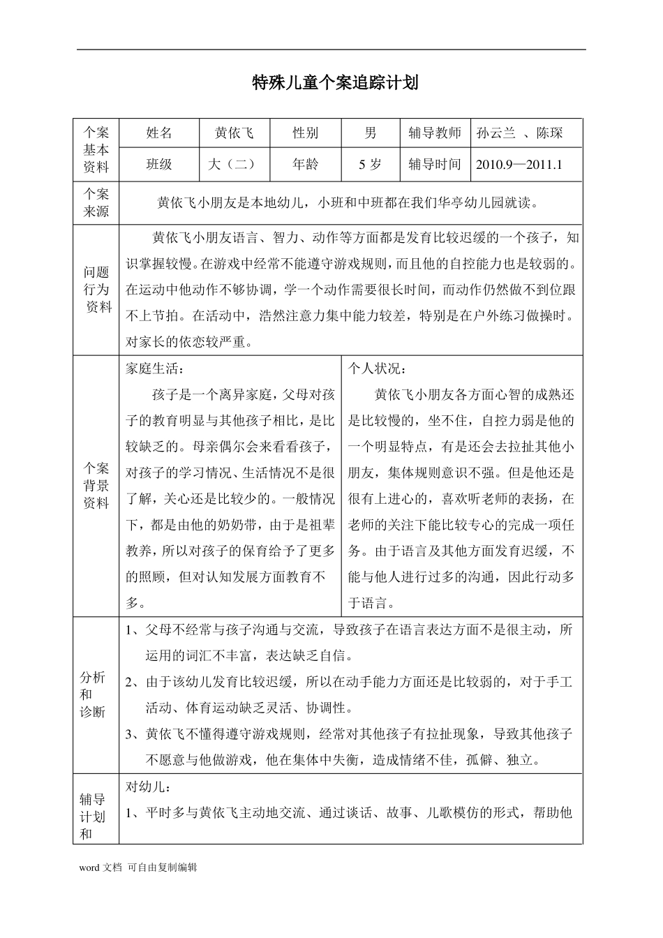 大二班特殊儿童个案追踪记录完整_第1页