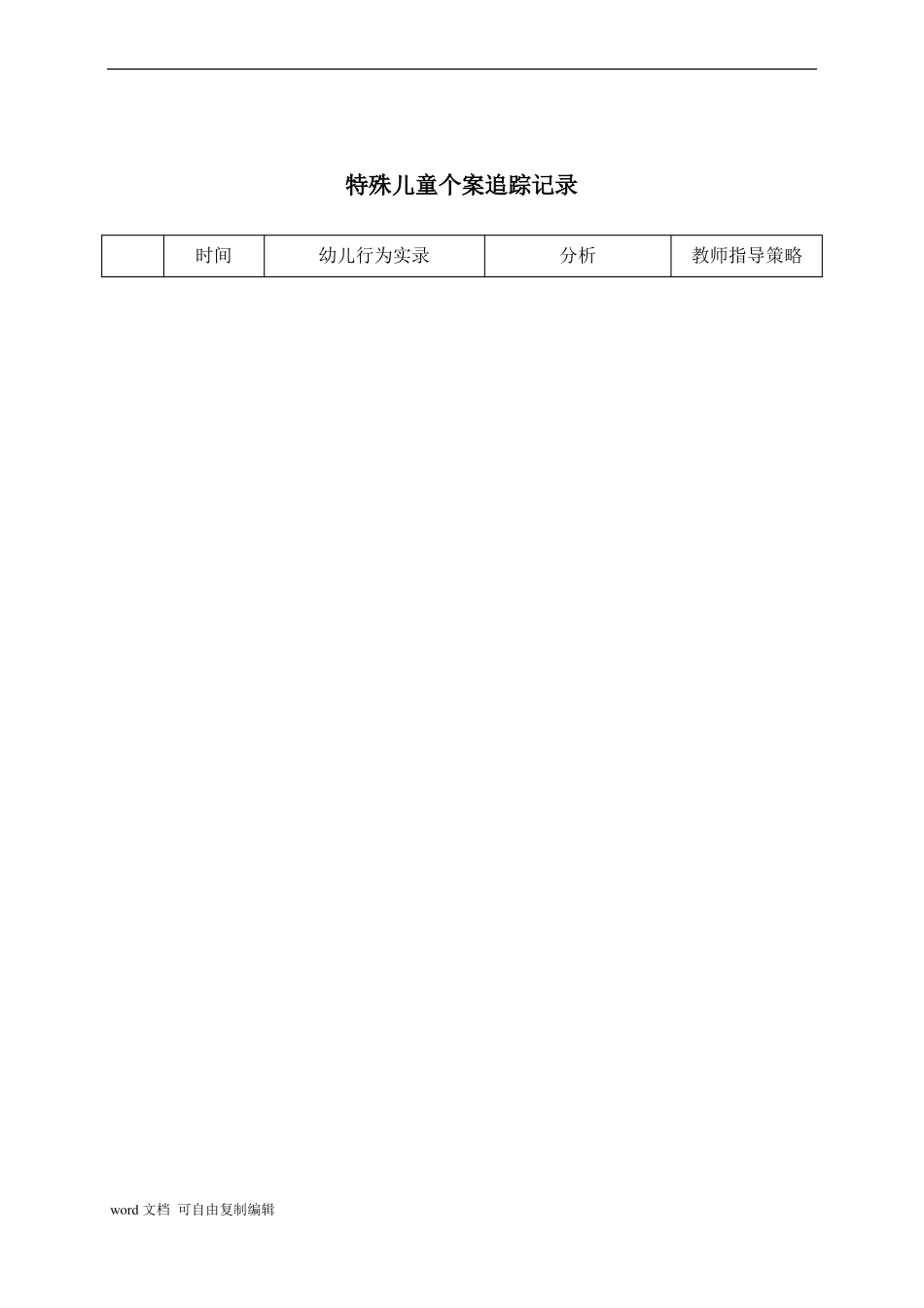 大二班特殊儿童个案追踪记录完整_第3页