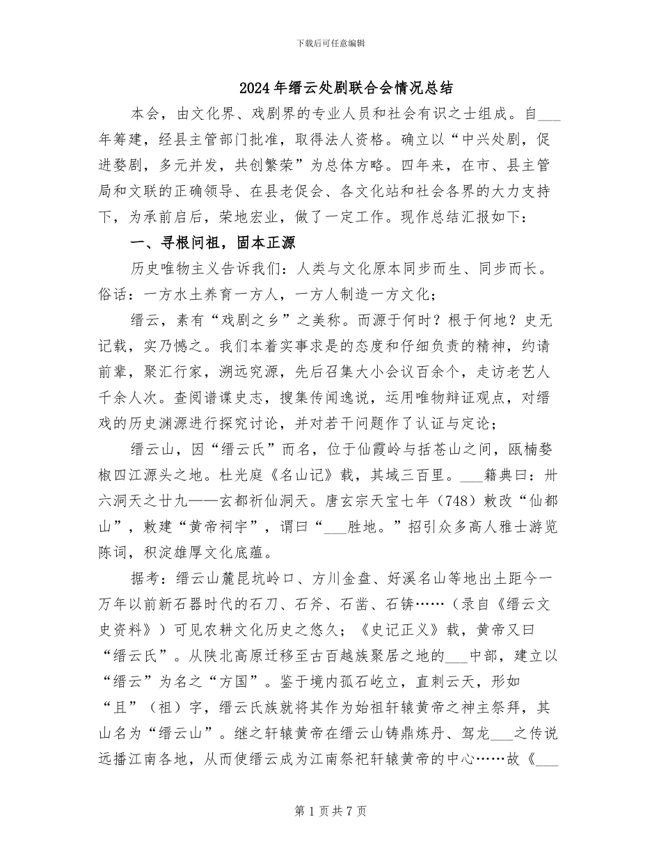 2024年缙云处剧联合会情况总结_第1页