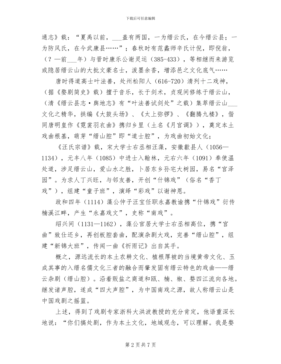 2024年缙云处剧联合会情况总结_第2页