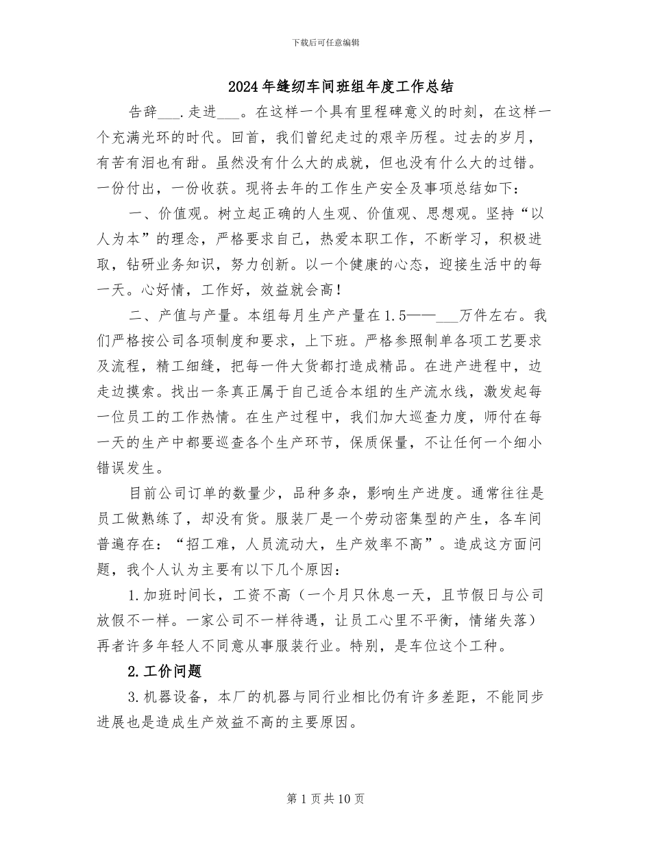 2024年缝纫车间班组年度工作总结_第1页