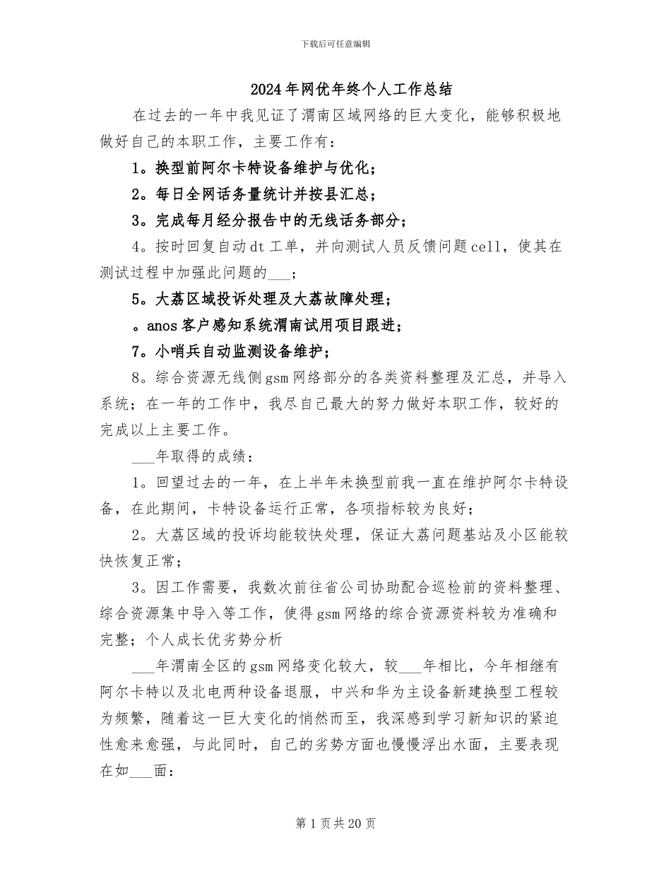 2024年网优年终个人工作总结_第1页