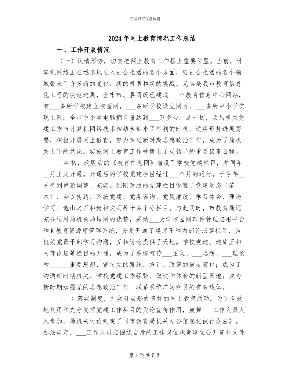 2024年网上教育情况工作总结_第1页