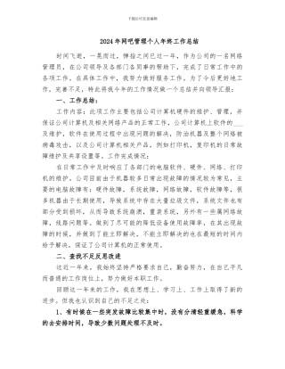 2024年网吧管理个人年终工作总结