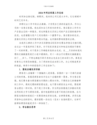 2024年网店客服工作总结