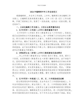 2024年编辑部半年工作总结范文
