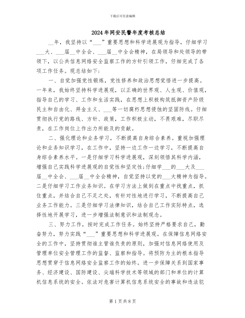 2024年网安民警年度考核总结_第1页