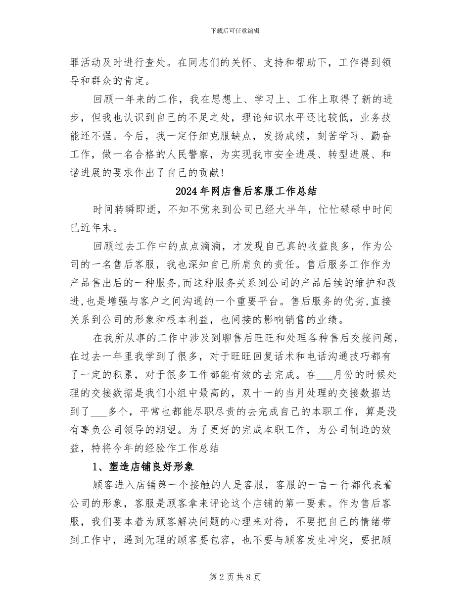 2024年网安民警年度考核总结_第2页