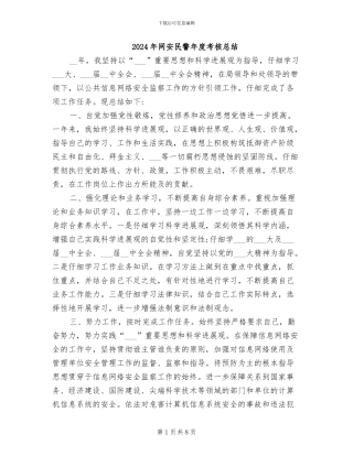 2024年网安民警年度考核总结