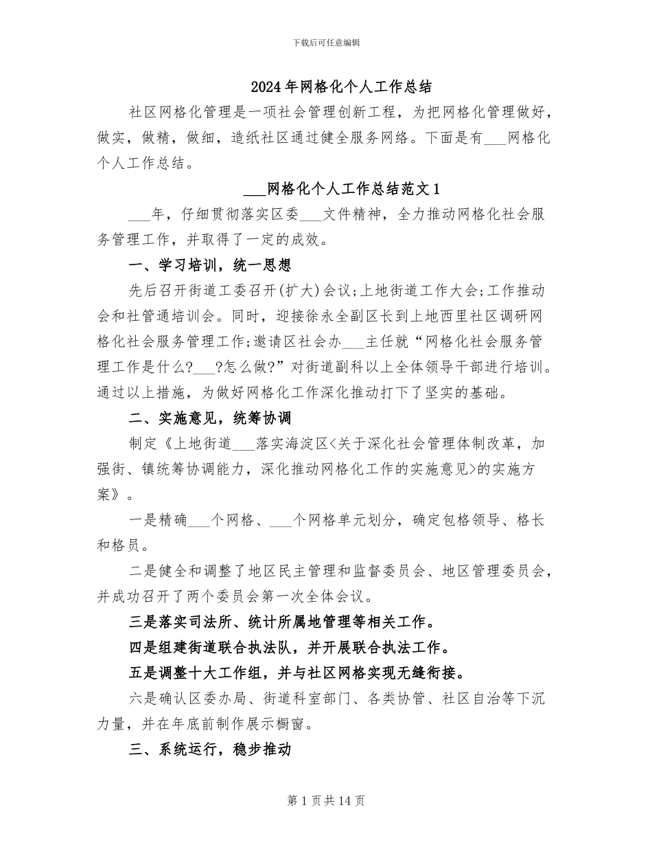 2024年网格化个人工作总结_第1页