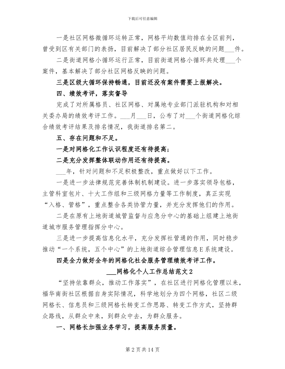 2024年网格化个人工作总结_第2页
