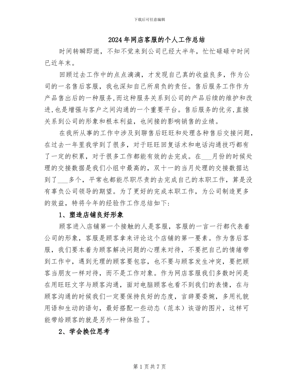 2024年网店客服的个人工作总结_第1页