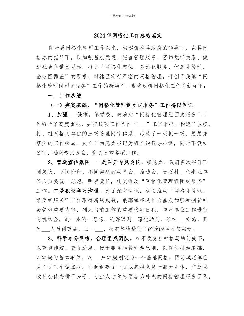 2024年网格化工作总结范文_第1页