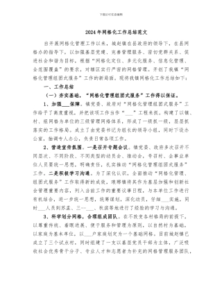 2024年网格化工作总结范文
